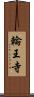 輪王寺 Scroll