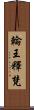 輪王釋梵 Scroll