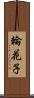 輪花子 Scroll