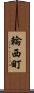 輪西町 Scroll