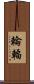輪輻 Scroll