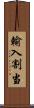 輸入割当 Scroll