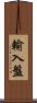 輸入盤 Scroll
