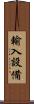 輸入設備 Scroll
