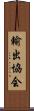 輸出協会 Scroll