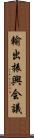 輸出振興会議 Scroll