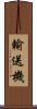 輸送機 Scroll