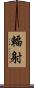 輻射 Scroll