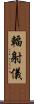 輻射儀 Scroll
