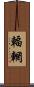 輻輞 Scroll