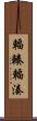 輻輳 Scroll