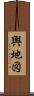 輿地図 Scroll