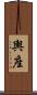 輿座 Scroll