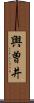 輿曽井 Scroll