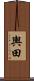 輿田 Scroll