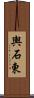 輿石東 Scroll