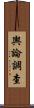 輿論調查 Scroll