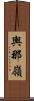 輿那嶺 Scroll