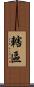 轄區 Scroll
