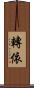 轉依 Scroll
