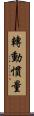 轉動慣量 Scroll