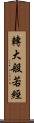 轉大般若經 Scroll