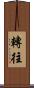 轉往 Scroll