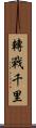 轉戰千里 Scroll
