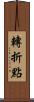 轉折點 Scroll