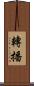 轉播 Scroll