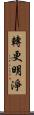 轉更明淨 Scroll
