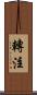 轉注 Scroll