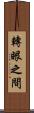 轉眼之間 Scroll