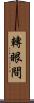 轉眼間 Scroll
