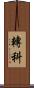 轉科 Scroll
