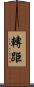 轉距 Scroll
