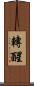 轉醒 Scroll