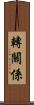 轉關係 Scroll