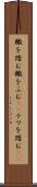轍を踏む Scroll