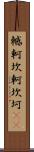 轗軻 Scroll