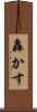 轟かす Scroll