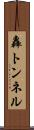 轟トンネル Scroll