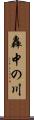 轟中の川 Scroll