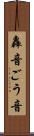 轟音 Scroll