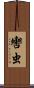 轡虫 Scroll