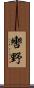 轡野 Scroll