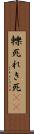 轢死 Scroll