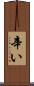 辛い Scroll