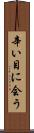 辛い目に会う Scroll