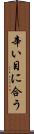 辛い目に合う Scroll
